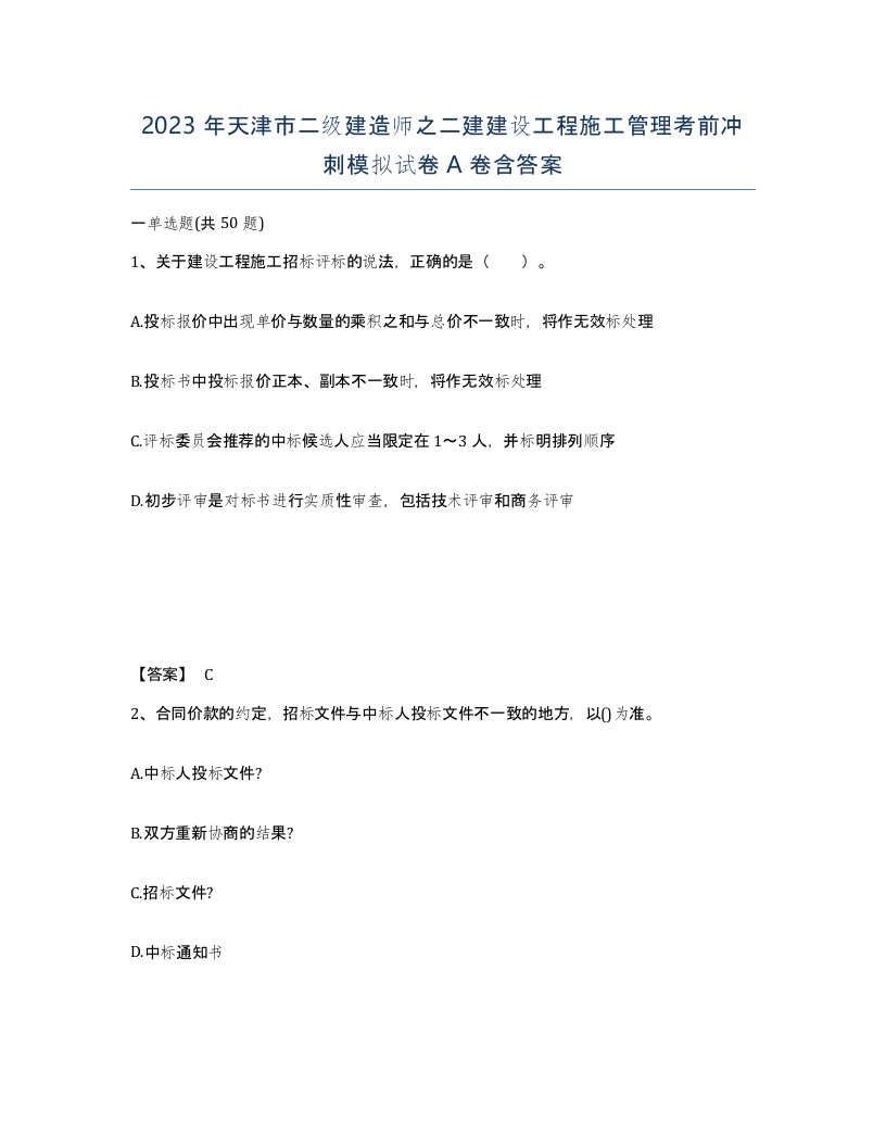 2023年天津市二级建造师之二建建设工程施工管理考前冲刺模拟试卷A卷含答案