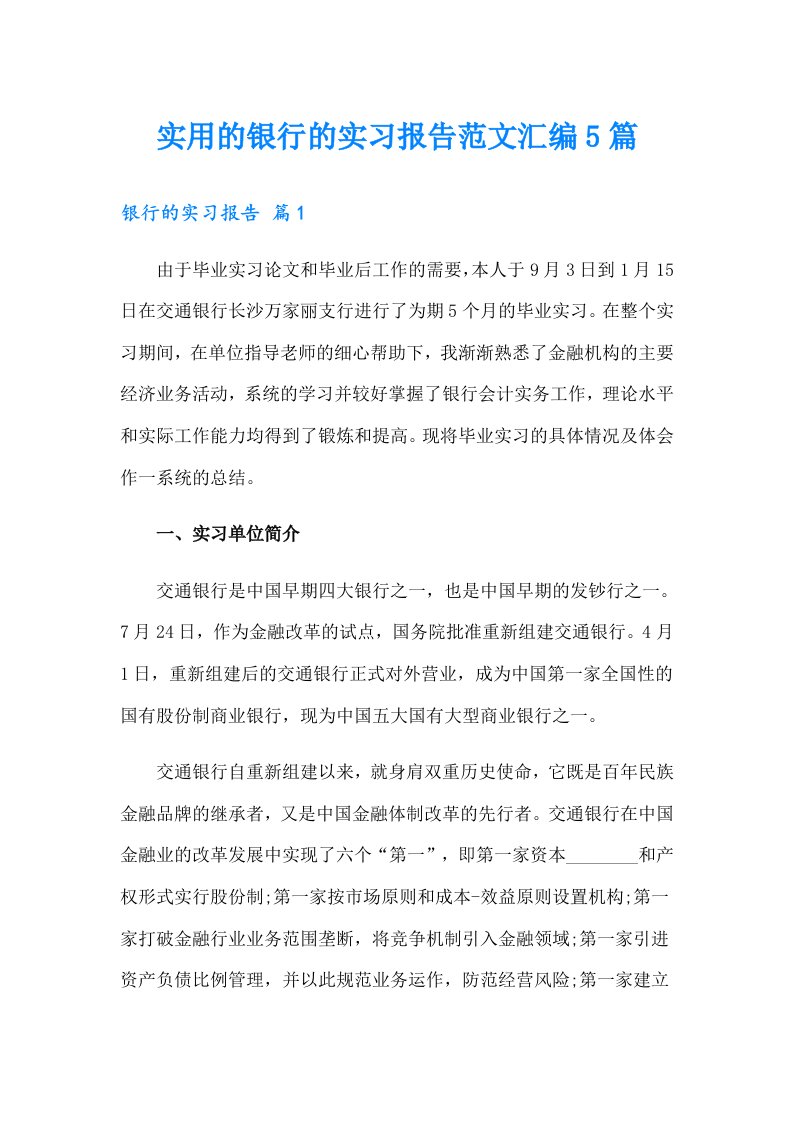 实用的银行的实习报告范文汇编5篇