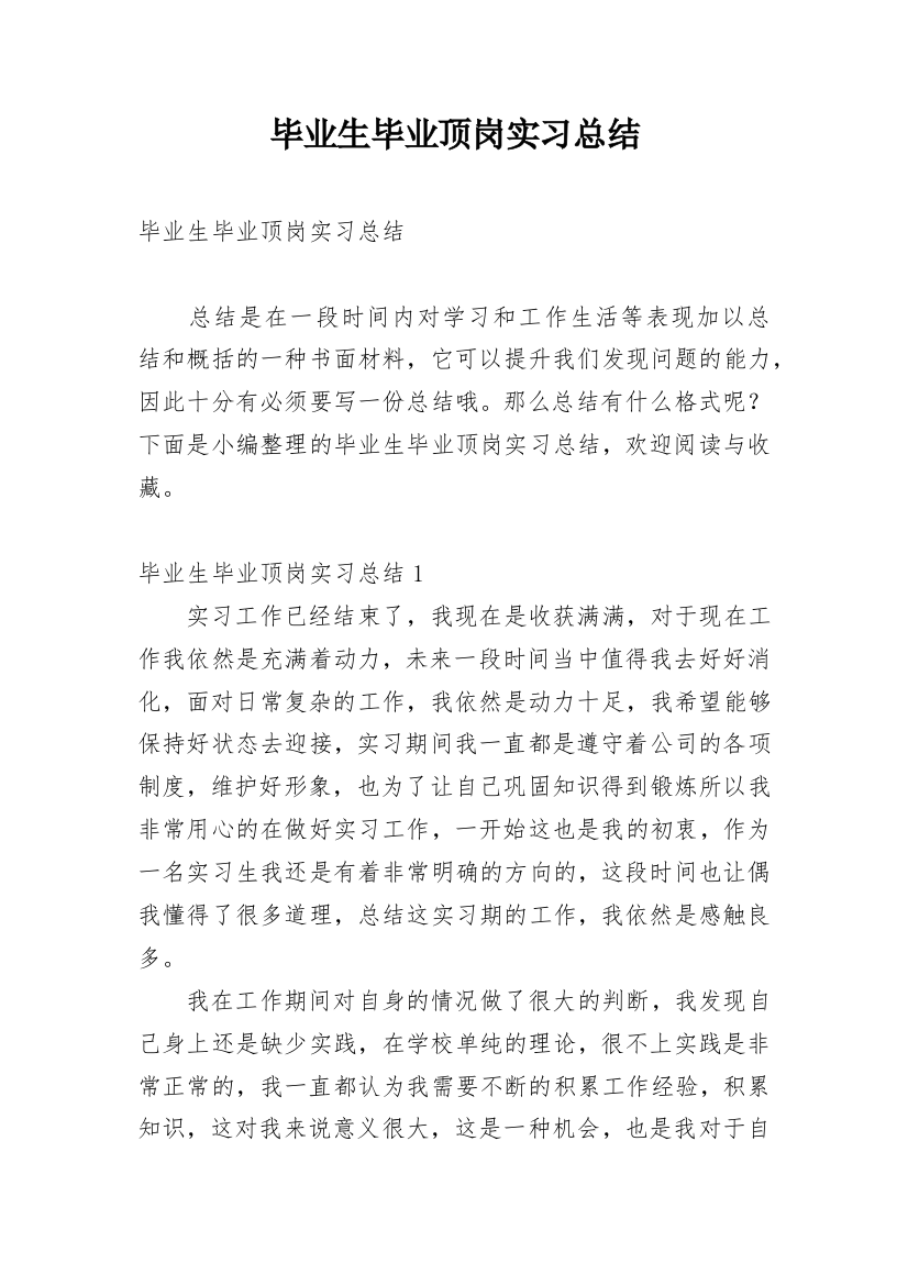 毕业生毕业顶岗实习总结