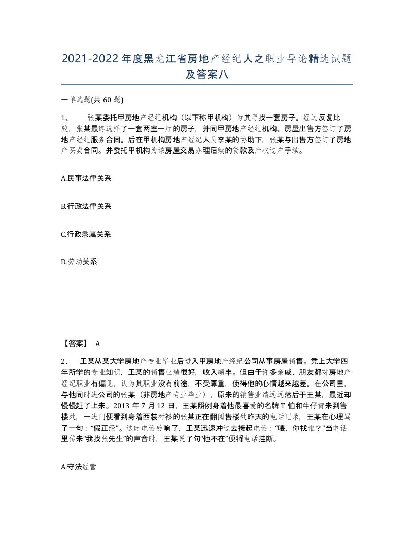 2021-2022年度黑龙江省房地产经纪人之职业导论试题及答案八