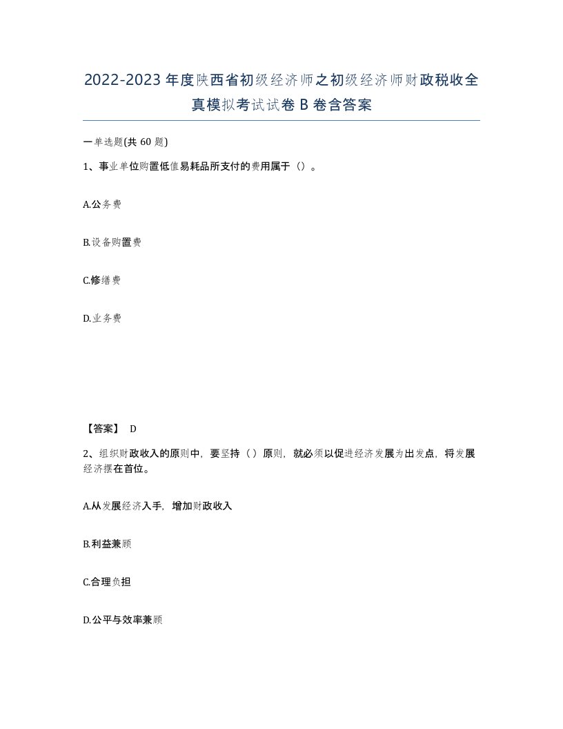 2022-2023年度陕西省初级经济师之初级经济师财政税收全真模拟考试试卷B卷含答案