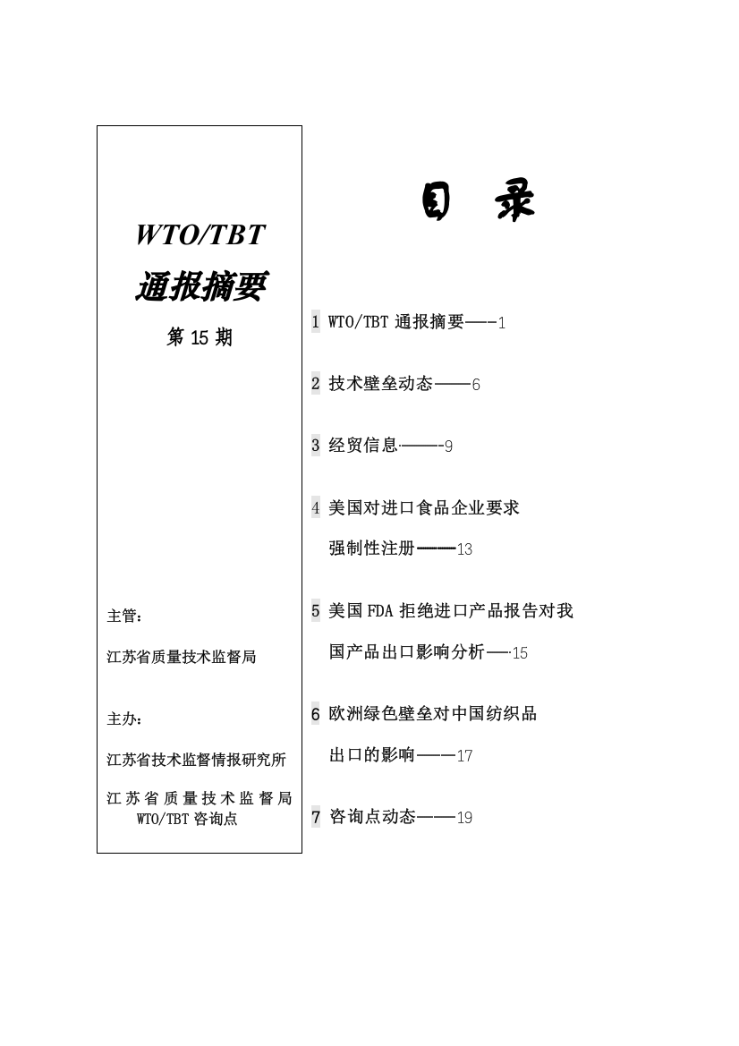 第十五期-江苏标准信息服务网