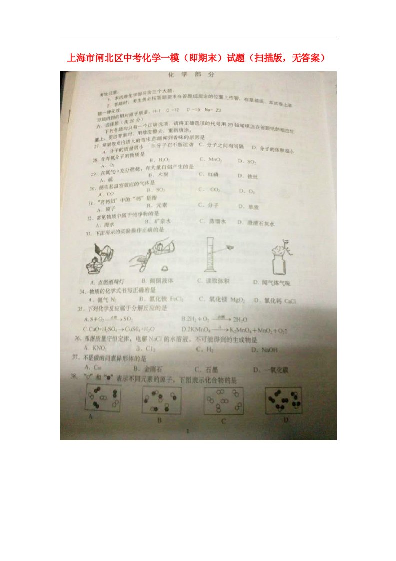 上海市闸北区中考化学一模（即期末）试题（扫描版，无答案）