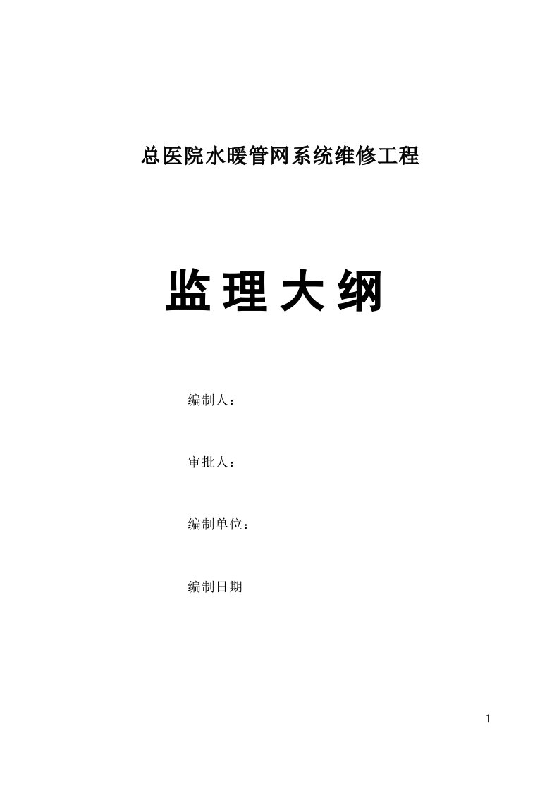 总医院水暖管网系统维修工程监理大纲