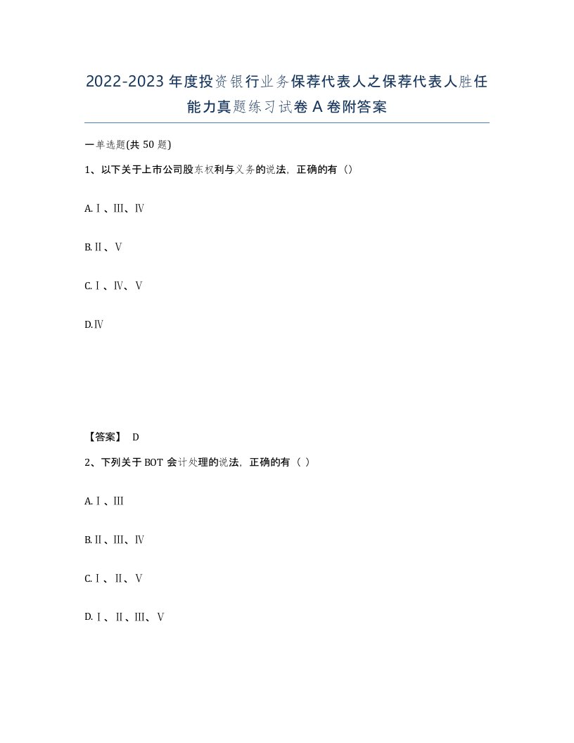 20222023年度投资银行业务保荐代表人之保荐代表人胜任能力真题练习试卷A卷附答案