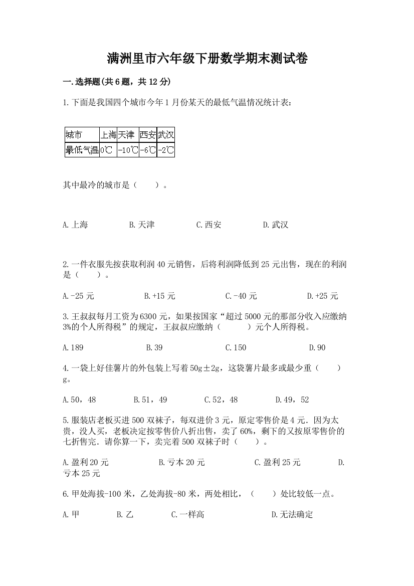 满洲里市六年级下册数学期末测试卷（预热题）