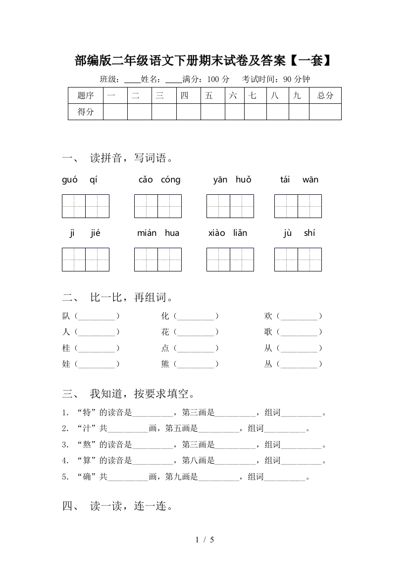 部编版二年级语文下册期末试卷及答案【一套】