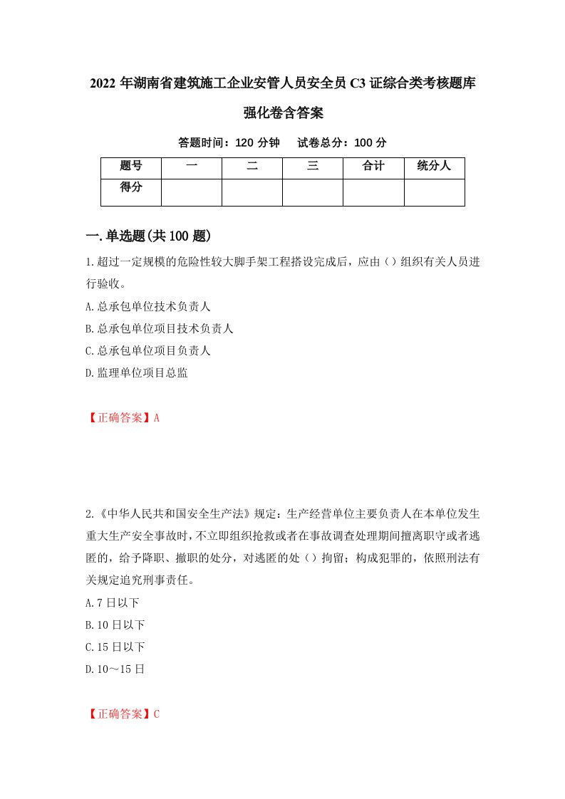 2022年湖南省建筑施工企业安管人员安全员C3证综合类考核题库强化卷含答案第75卷