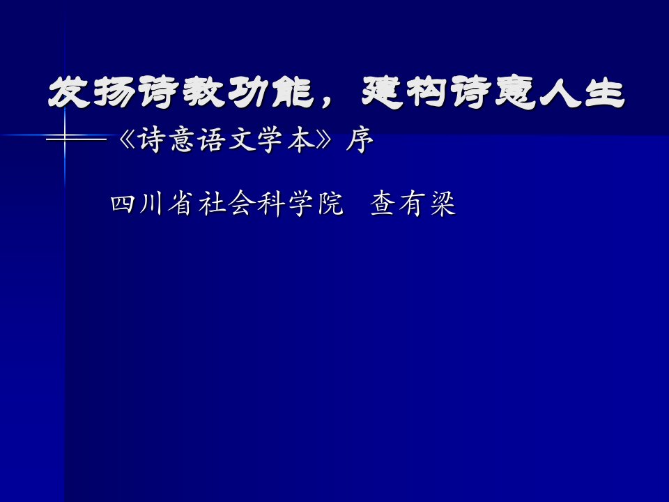 发扬诗教功能,建构诗意人生-课件（PPT讲稿）