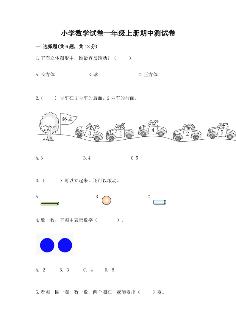 小学数学试卷一年级上册期中测试卷答案免费下载