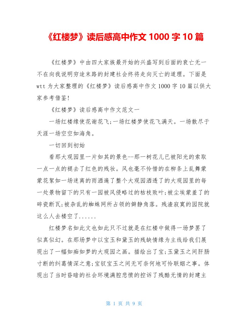 《红楼梦》读后感高中作文1000字10篇