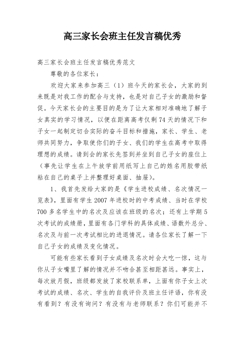 高三家长会班主任发言稿优秀_1