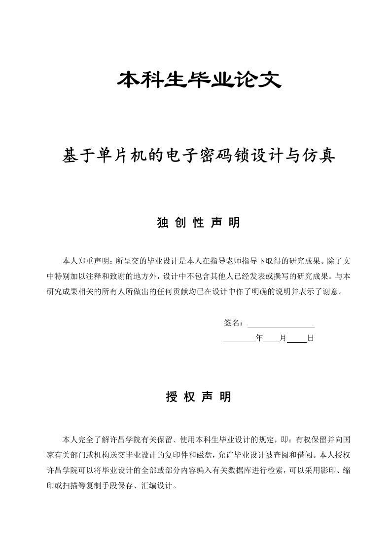 毕业设计毕业论文基于单片机的电子密码锁设计与仿真