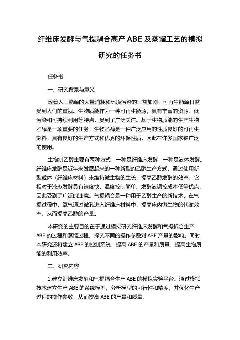 纤维床发酵与气提耦合高产ABE及蒸馏工艺的模拟研究的任务书