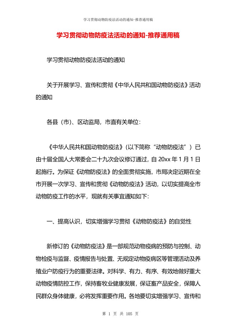 学习贯彻动物防疫法活动的通知