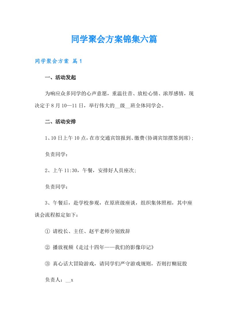 同学聚会方案锦集六篇（多篇汇编）