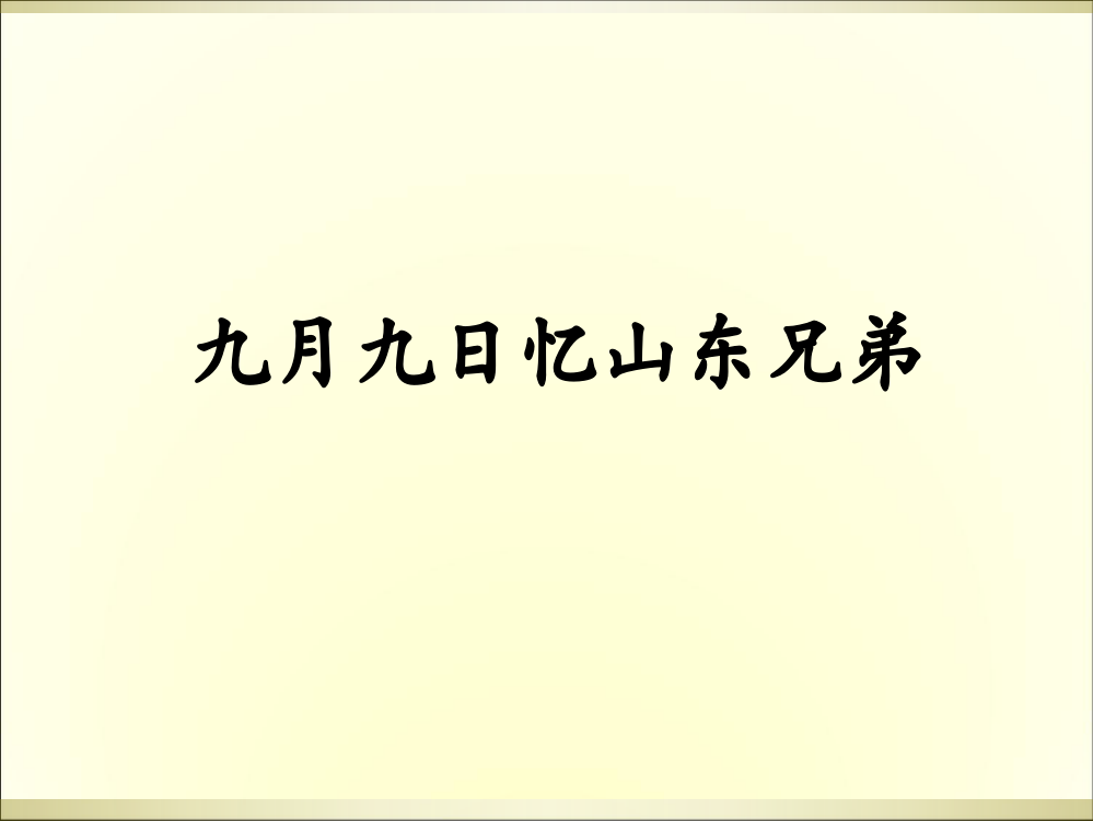 三年级上册语文阅读课件-20.九月九日亿山东兄弟