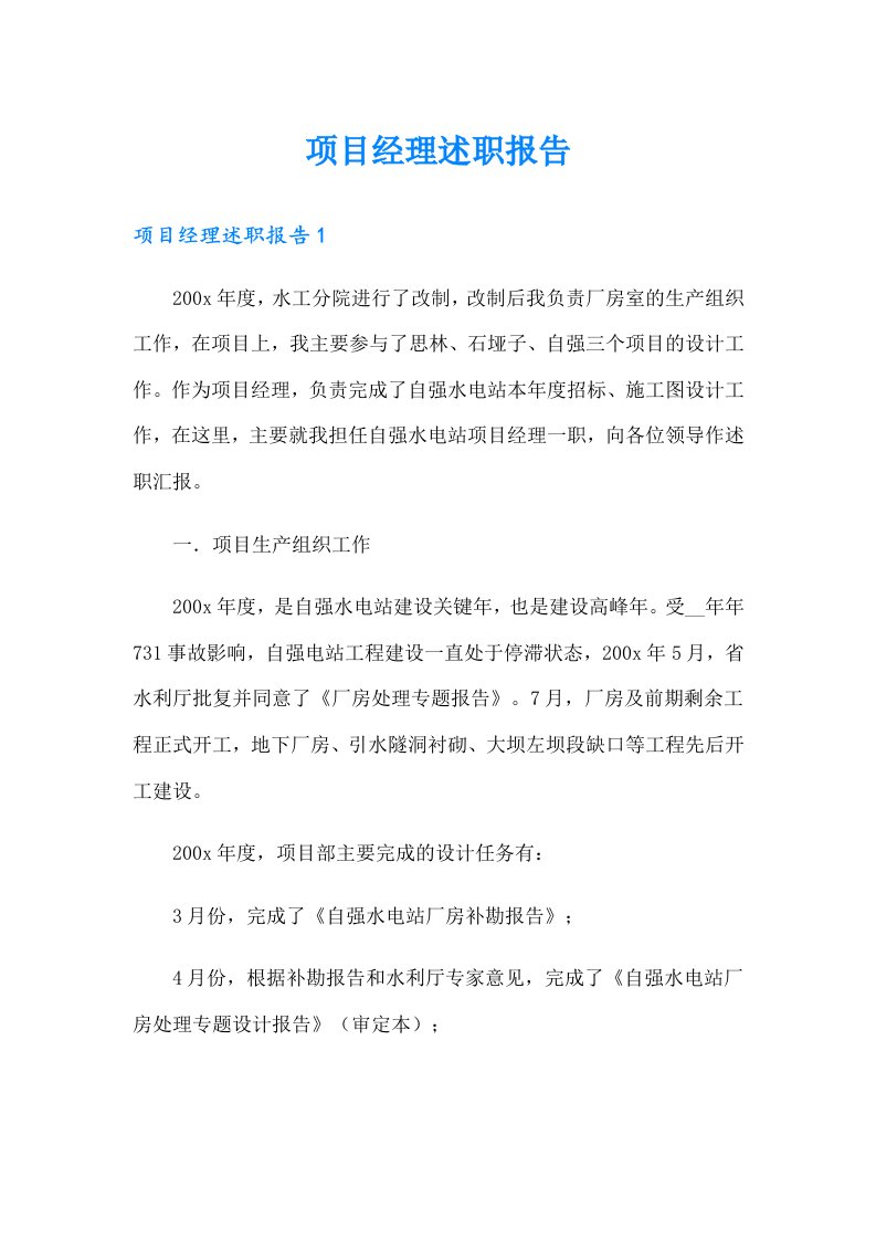 （整合汇编）项目经理述职报告