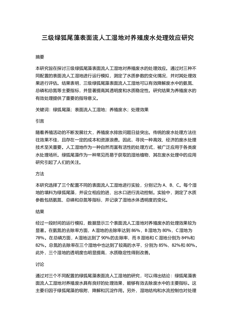 三级绿狐尾藻表面流人工湿地对养殖废水处理效应研究