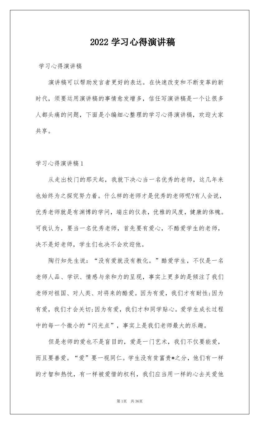 2022学习心得演讲稿