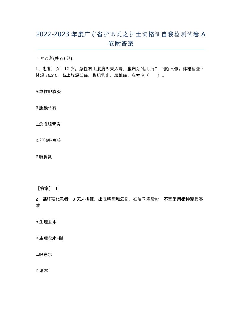 2022-2023年度广东省护师类之护士资格证自我检测试卷A卷附答案