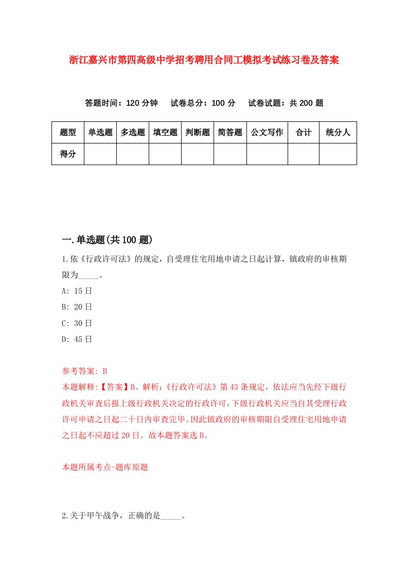 浙江嘉兴市第四高级中学招考聘用合同工模拟考试练习卷及答案第5版