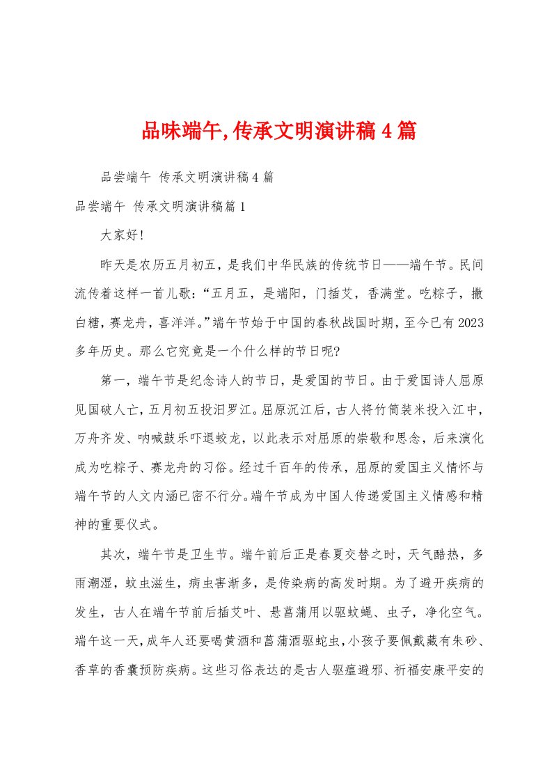 品味端午,传承文明演讲稿4篇