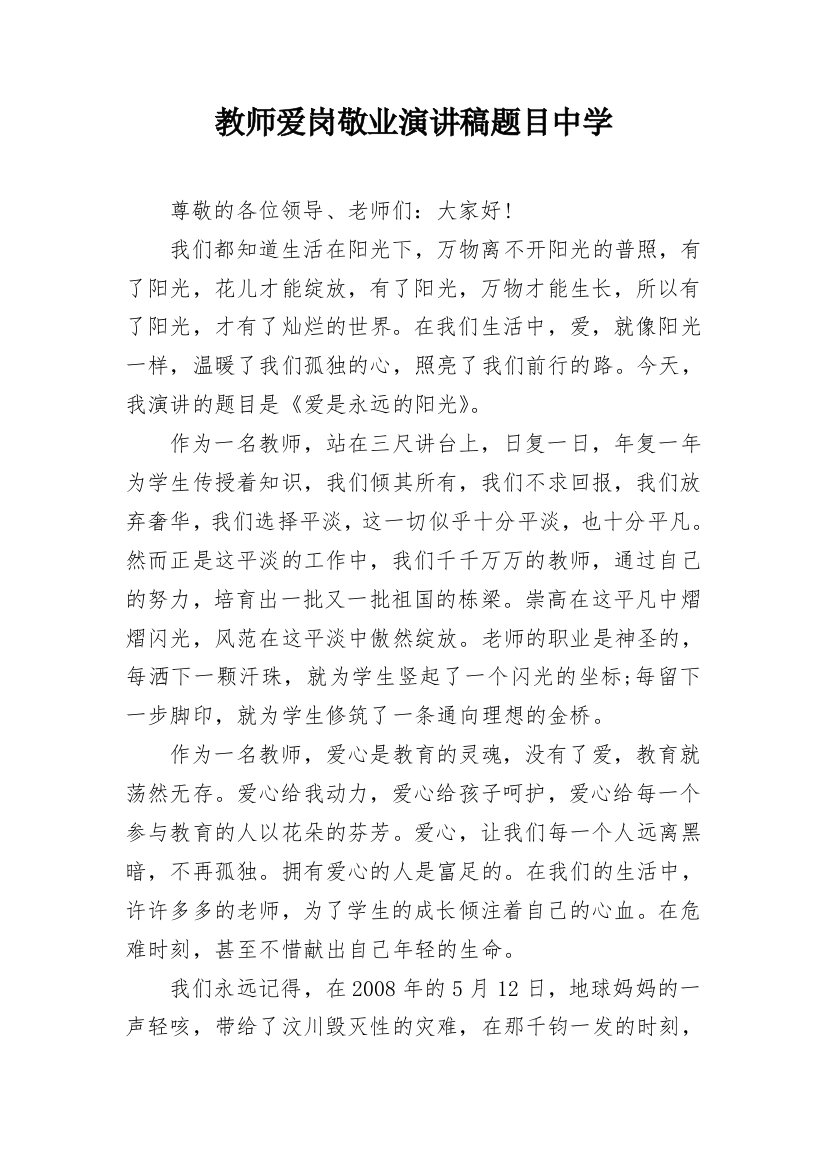 教师爱岗敬业演讲稿题目中学