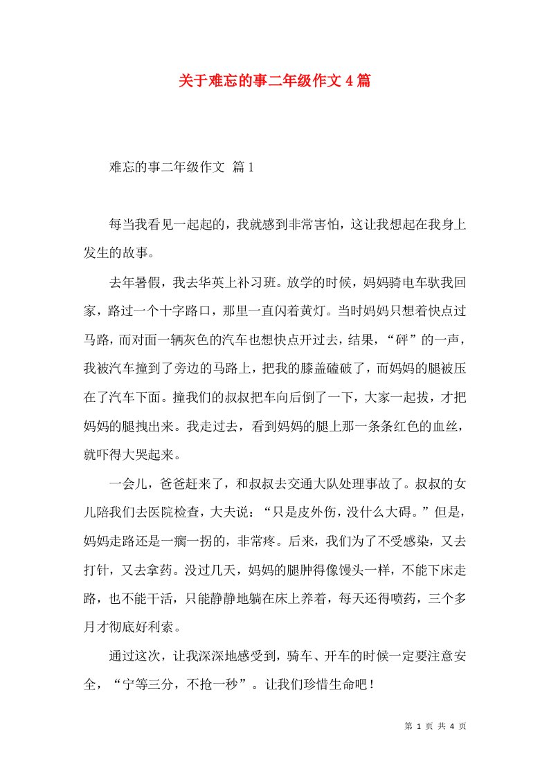 关于难忘的事二年级作文4篇