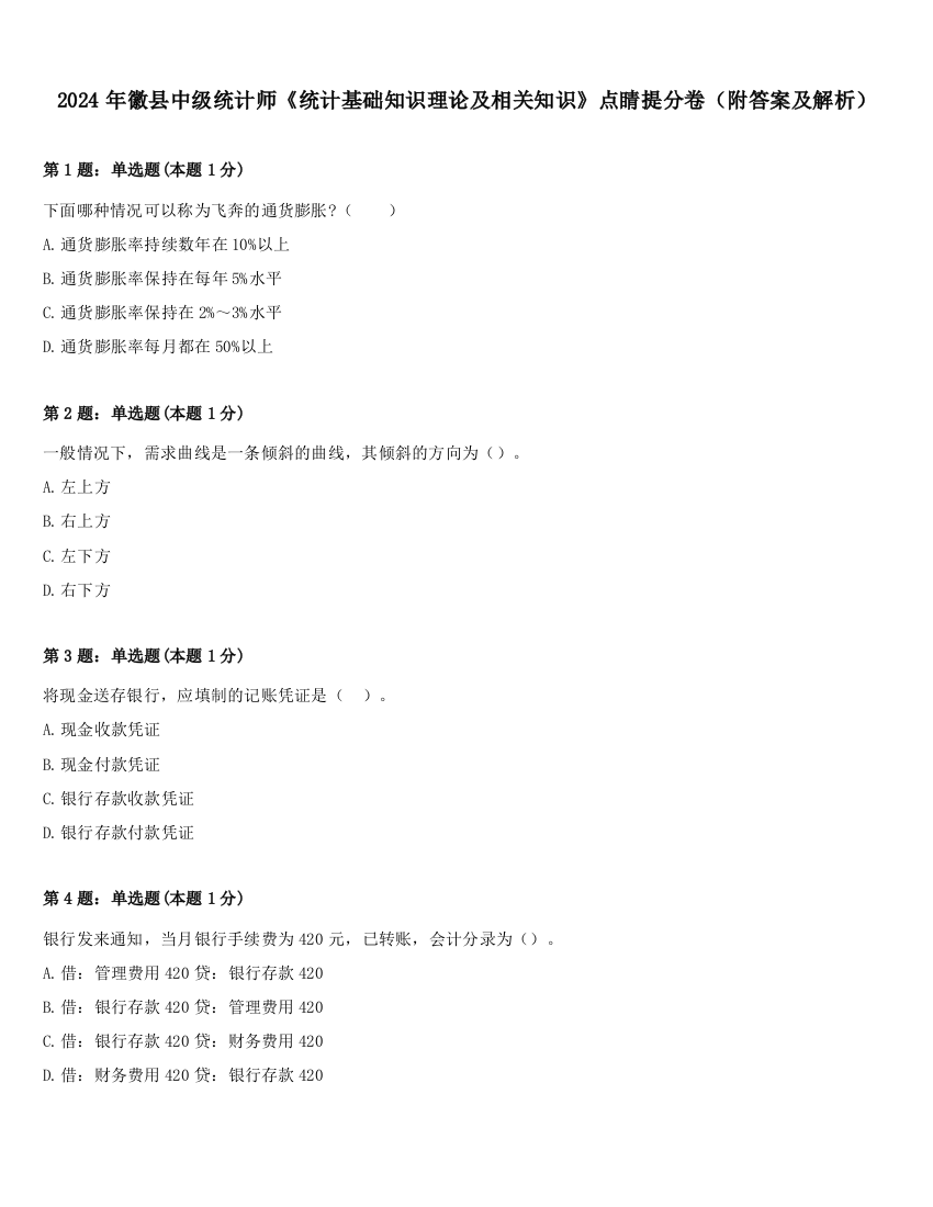 2024年徽县中级统计师《统计基础知识理论及相关知识》点睛提分卷（附答案及解析）