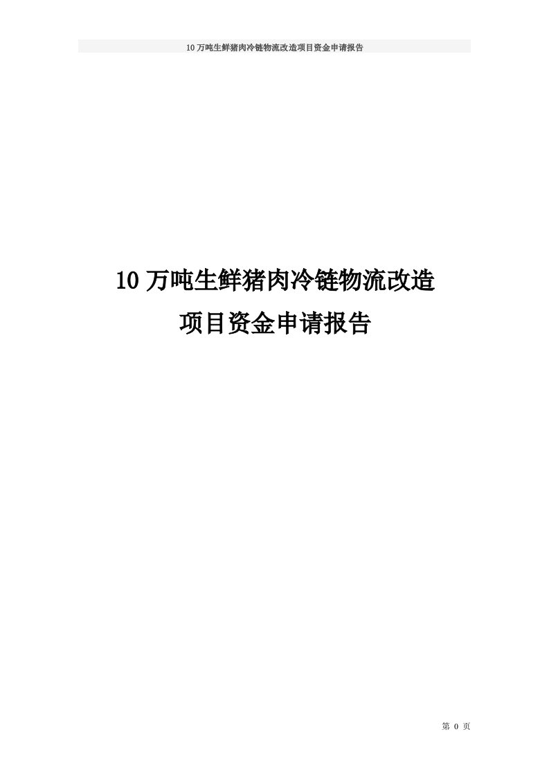 10万吨生鲜猪肉冷链物流改造项目资金申请报告