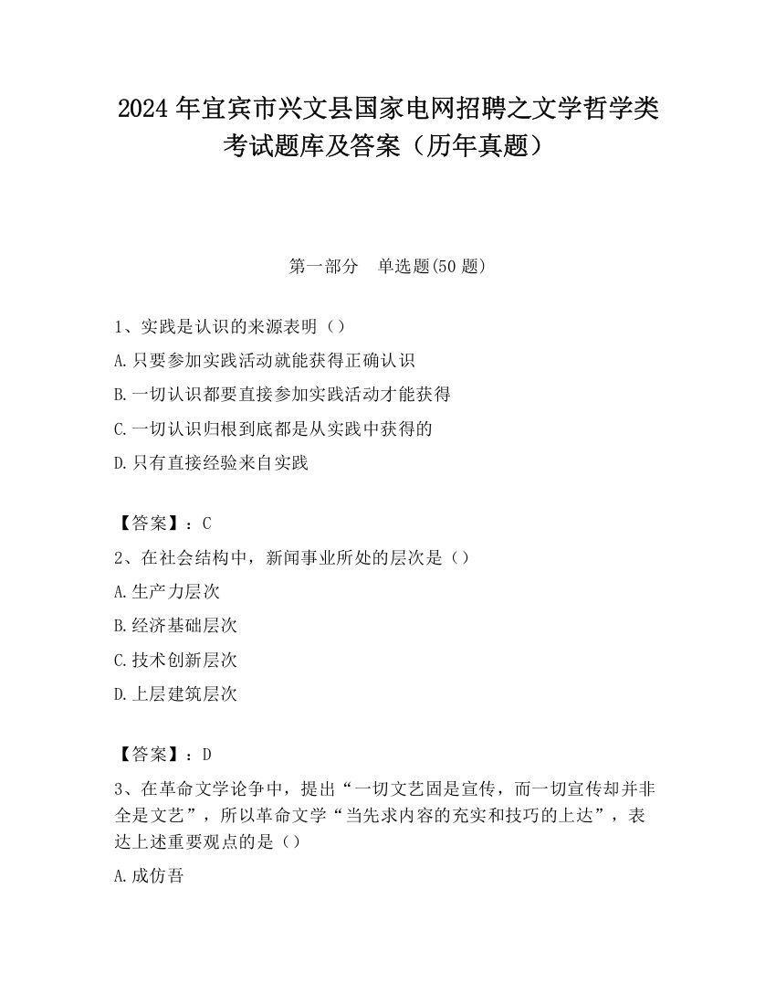 2024年宜宾市兴文县国家电网招聘之文学哲学类考试题库及答案（历年真题）