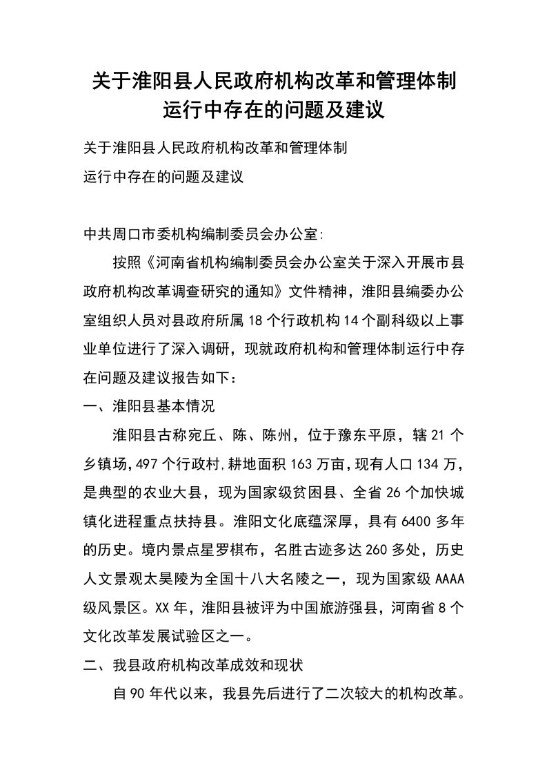 关于淮阳县人民政府机构改革和管理体制运行中存在的问题及建议