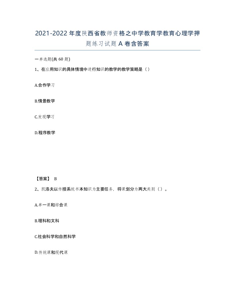 2021-2022年度陕西省教师资格之中学教育学教育心理学押题练习试题A卷含答案