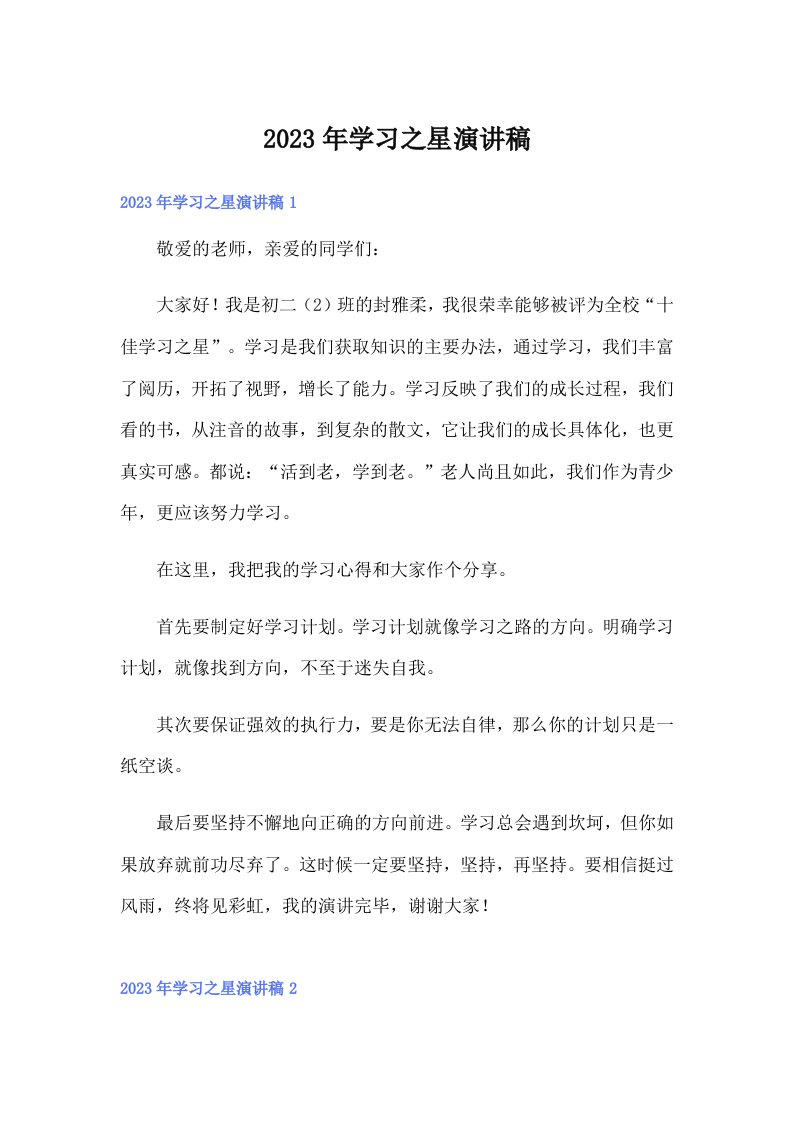 （可编辑）2023年学习之星演讲稿