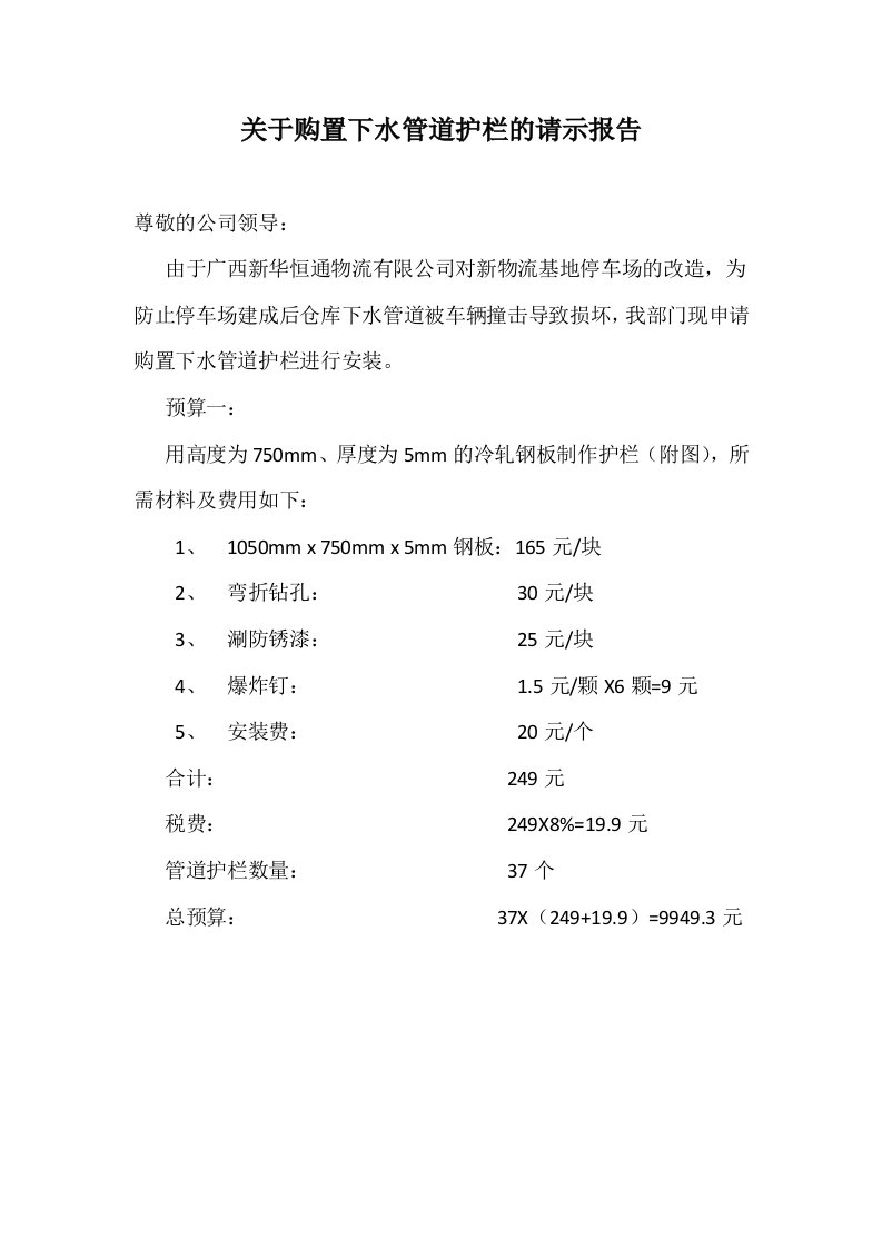 西宁市中考满分作文-关于购置下水管道护栏的请示报告