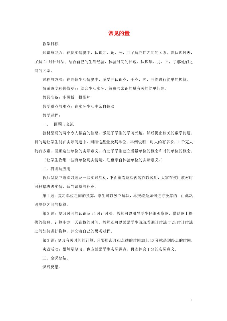 六年级数学下册总复习常见的量教案北师大版