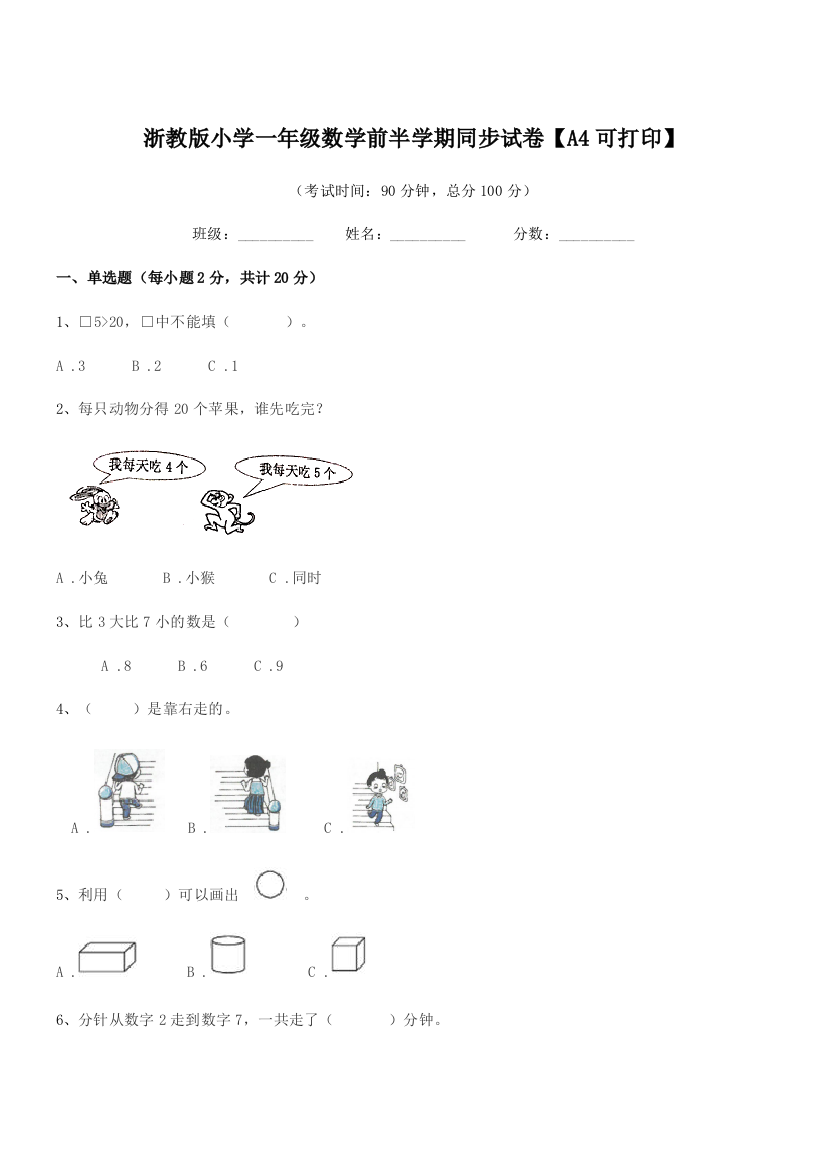 2019年度一年级浙教版小学一年级数学前半学期同步试卷【A4可打印】