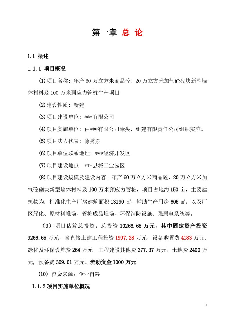 年产60万立方商品砼及100万米预应力管桩生产项目可行性研究报告