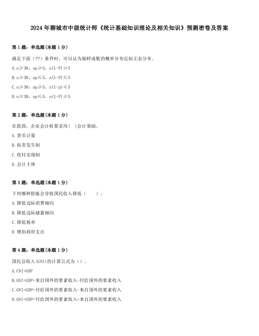 2024年聊城市中级统计师《统计基础知识理论及相关知识》预测密卷及答案