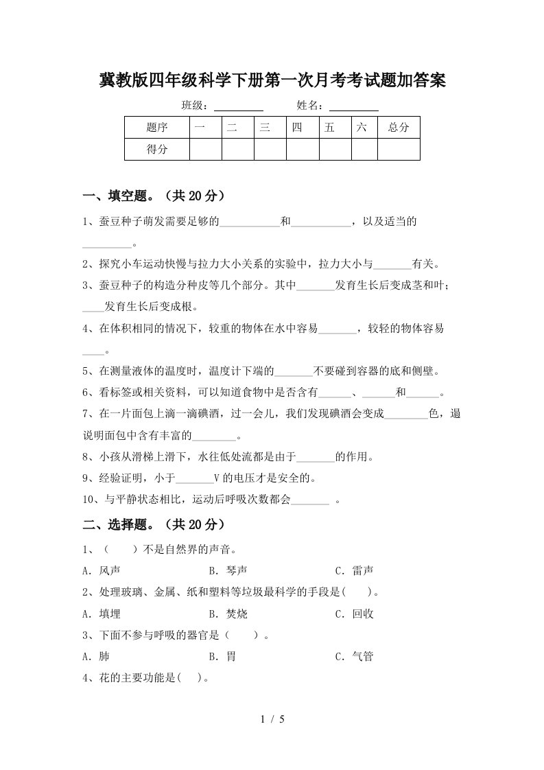 冀教版四年级科学下册第一次月考考试题加答案