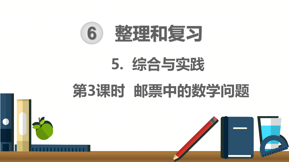 部编人教版六年级数学下册《邮票中的数学问题》精美课件