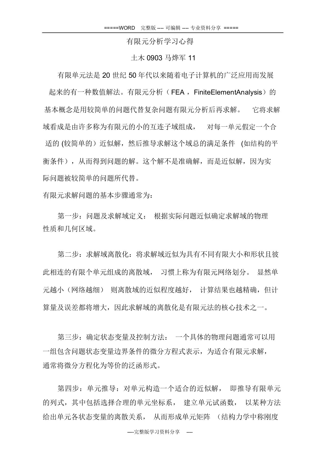 有限元分析学习心得