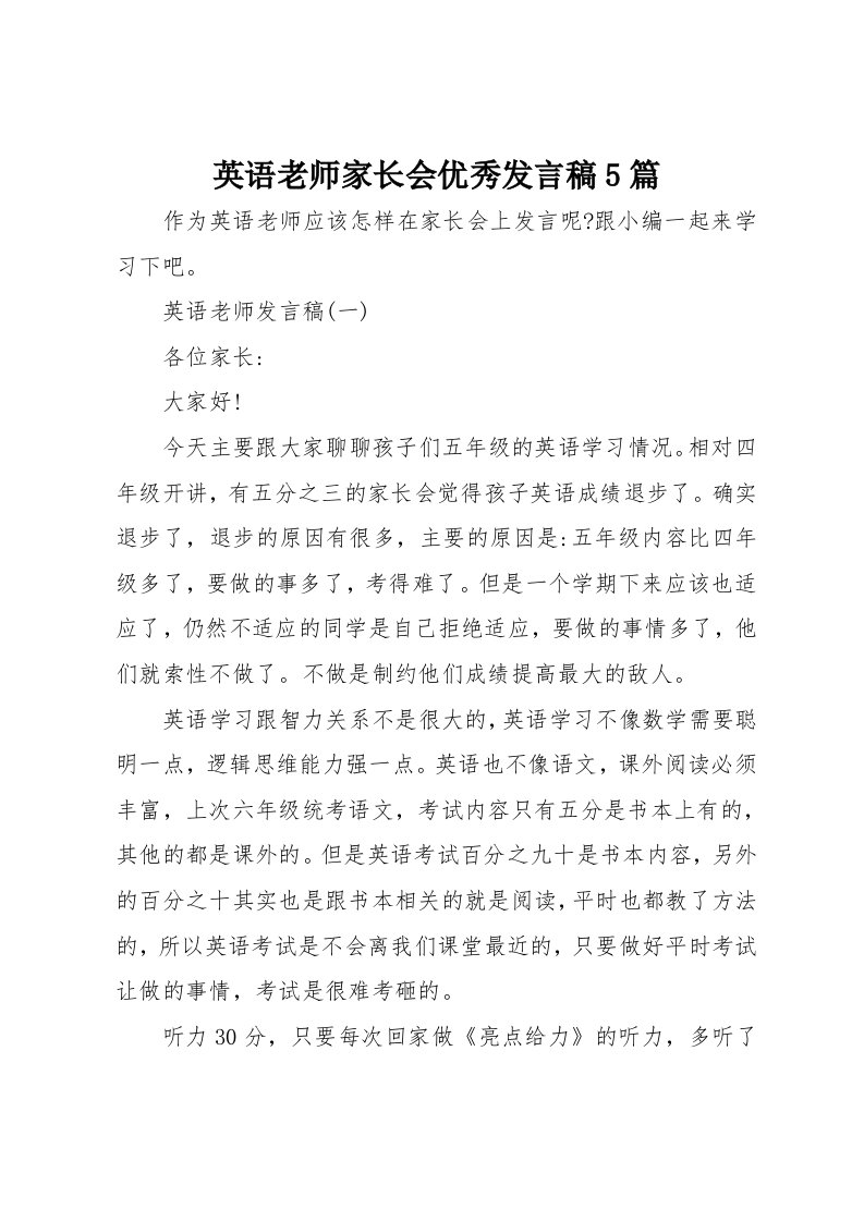 英语老师家长会优秀发言稿5篇