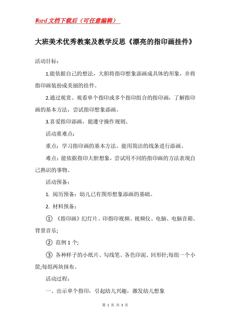 大班美术优秀教案及教学反思漂亮的指印画挂件