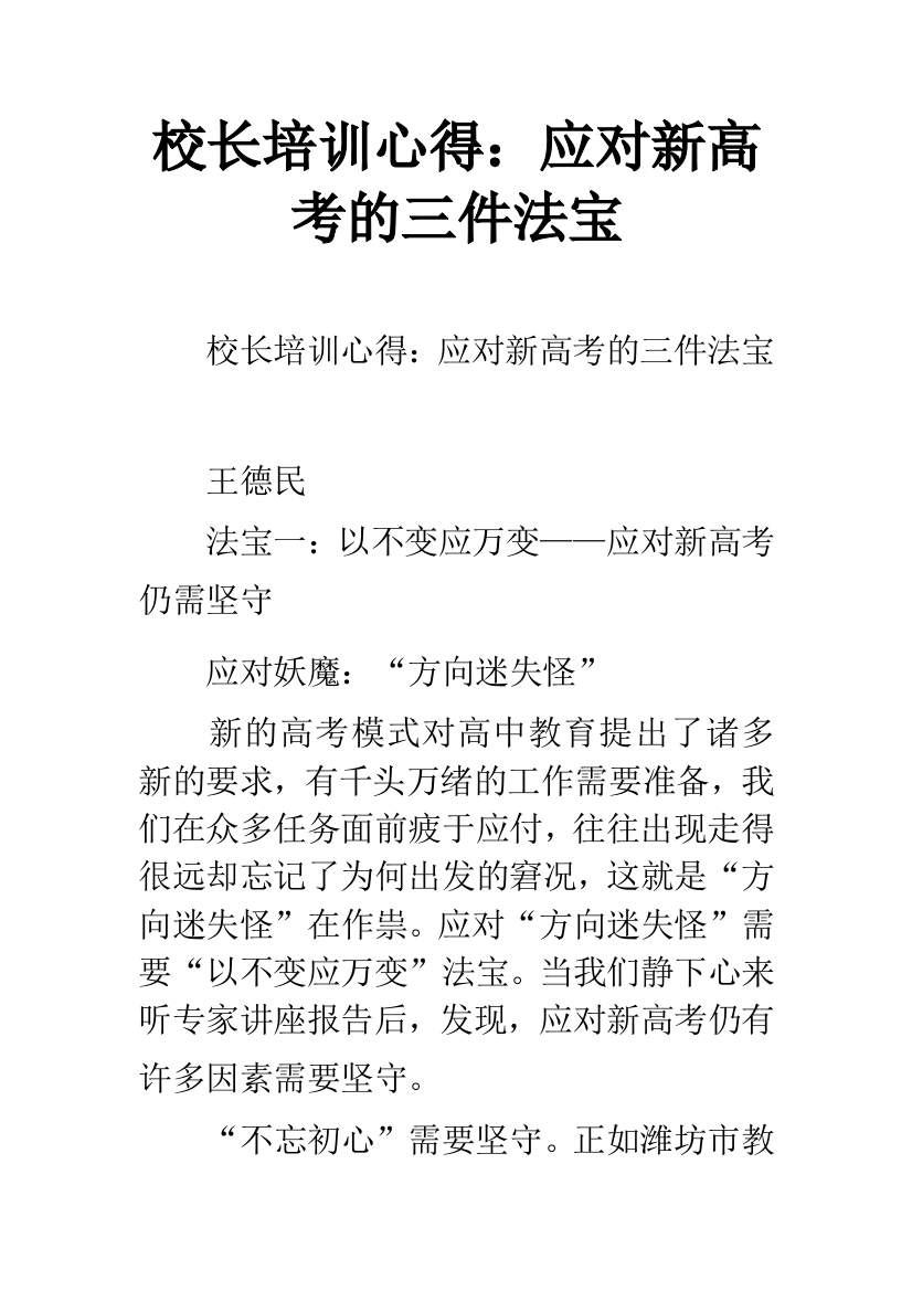 校长培训心得：应对新高考的三件法宝