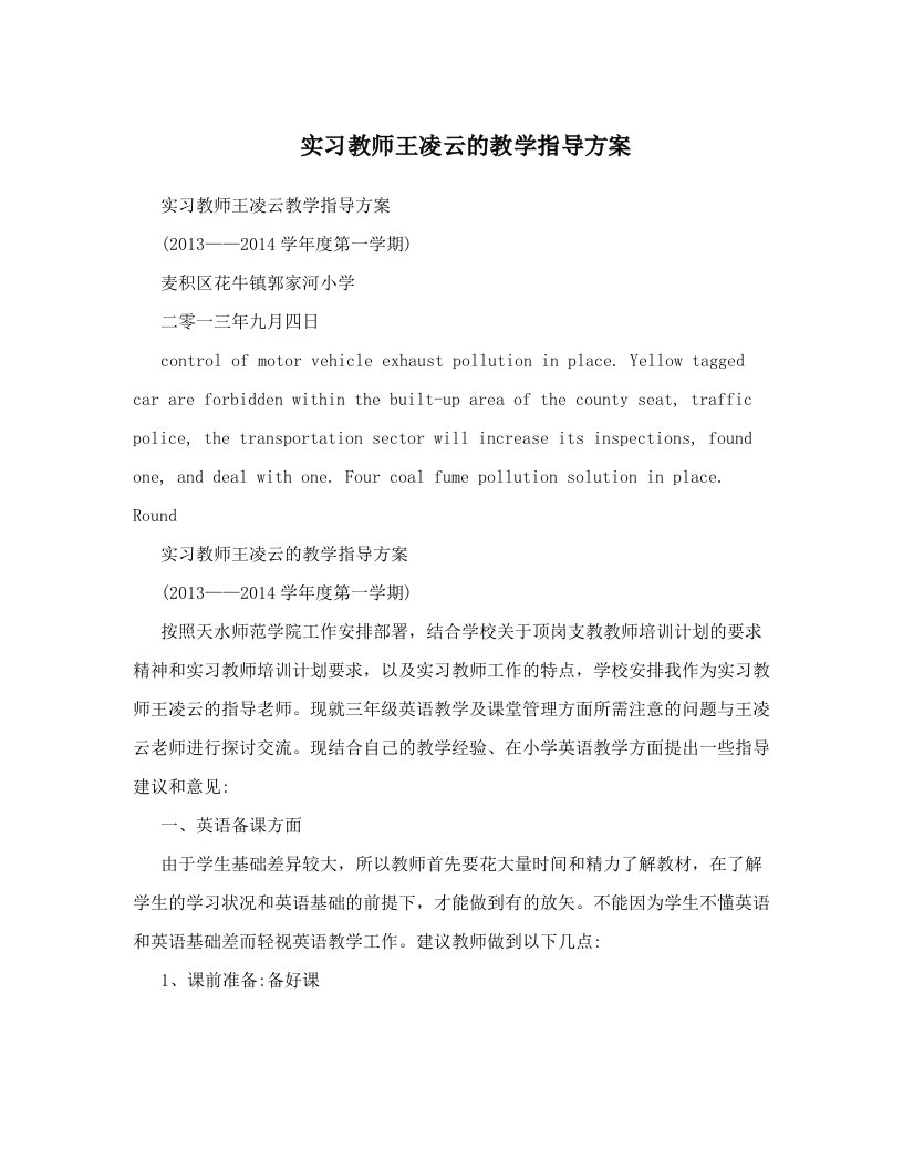 实习教师王凌云的教学指导方案