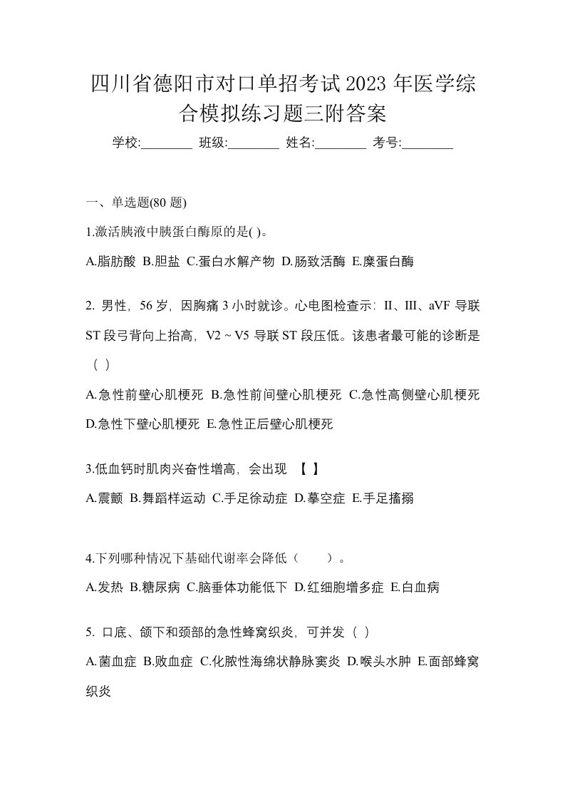 四川省德阳市对口单招考试2023年医学综合模拟练习题三附答案