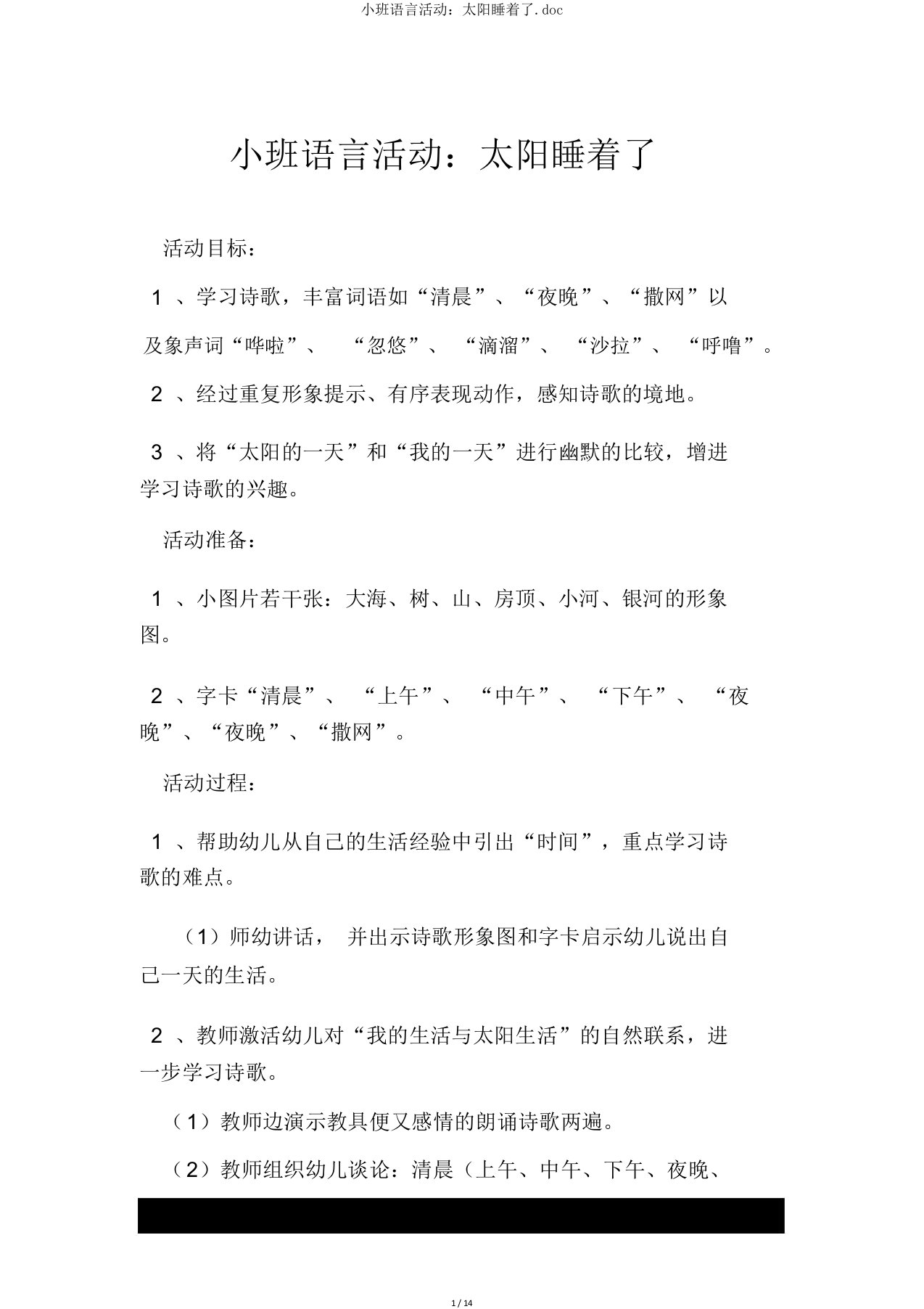 小班语言活动太阳睡着了doc