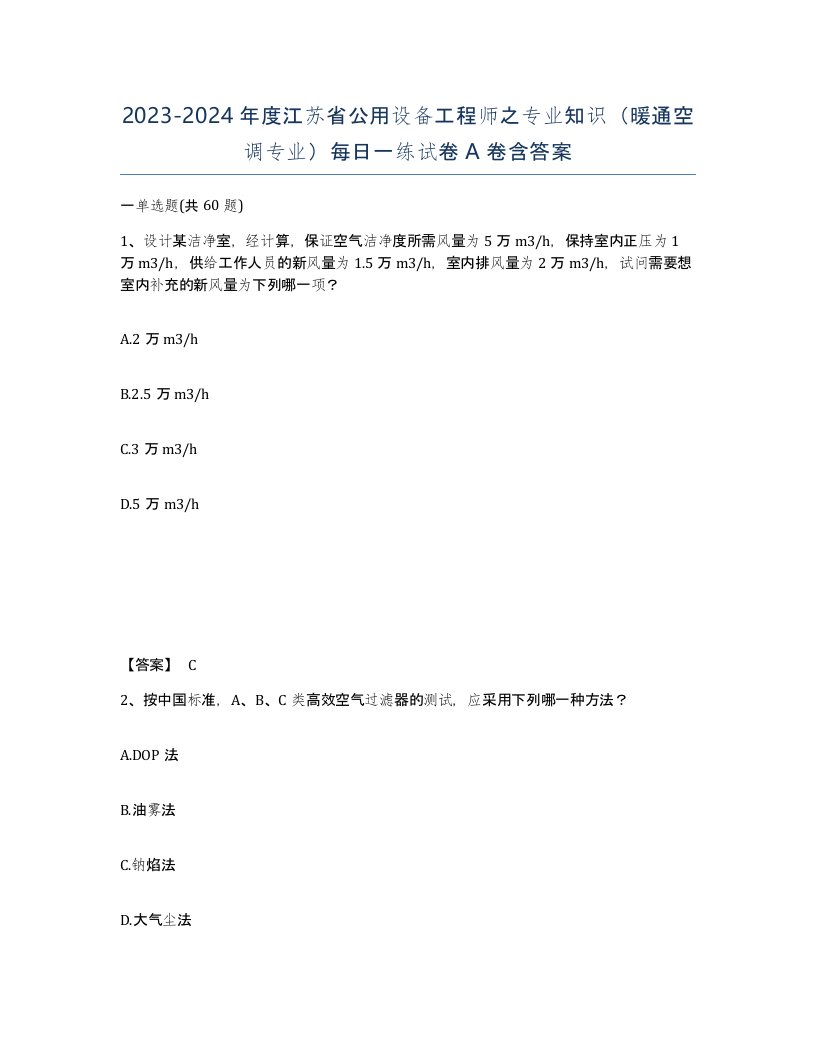 2023-2024年度江苏省公用设备工程师之专业知识暖通空调专业每日一练试卷A卷含答案